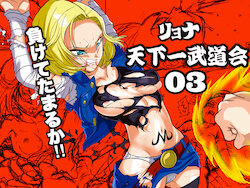 [Okamoto Gahaku] Ryona Budokai 3 - Android 18 vs Trunks (Dragon Ball Z) [Incomplete]