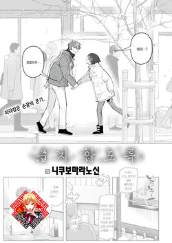 [Nikubou Maranoshin] Samuku Nai You ni | 춥지 않도록 (COMIC Kairakuten 2023-03) [Korean] [Team Edge] [Digital]