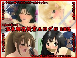 [Nightmare Express -Akumu no Takuhaibin-] Yokubou Kaiki dai 99 shou - Onsen Rinkan Jugyou Eroguro 100% - (Ichigo 100%)