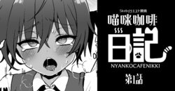 [Poron] Nyanko Café Nikki Ch.1 [Chinese]