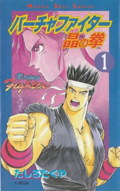 Virtua Fighter: Akira no Ken (Volume 1)