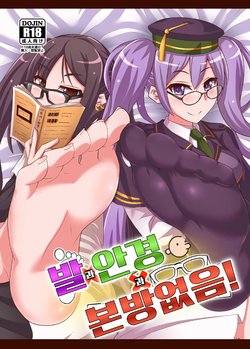 [Fushinsya_Guilty (Ikue Fuji)] Ashi to Megane to Honban Nashi! | 발과 안경과 본방없음! (Fate/Grand Order) [Korean] [Digital]