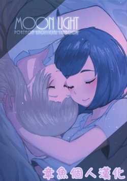 (C93) [TORIYA (notori_d)] MOON LIGHT (Pokémon Sun and Moon) [Chinese][章鱼个人汉化]