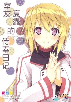 (COMIC1☆5) [NtyPe (Mizoguchi Keiji)] Charlotte The Roommate (Infinite Stratos) [Chinese] [ferry汉化]