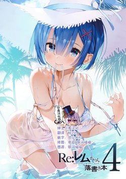 (C96) [Makarontaitei (Gaou)] Rem-chan Rakugaki Bon 4 (Re:Zero kara Hajimeru Isekai Seikatsu) [Chinese] [绅士仓库汉化]