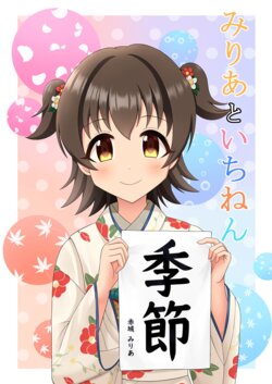 [Mameya (Amame)] Miria to Ichinen (THE IDOLM@STER CINDERELLA GIRLS) [Digital]