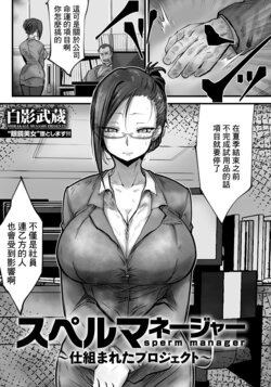 [Shirakage Musashi] sperm manager ~Shikumareta Project~ (ANGEL Club 2024-08) [Chinese]  [Digital]