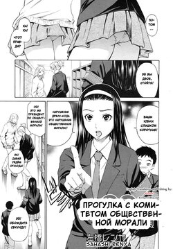 [Sabashi Renya] Osanpo Fuukiin | Прогулка с комитетом общественной морали (COMIC RiN 2010-08) [Russian] [﻿Axel.Comer]