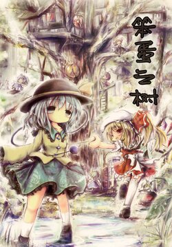 [Dorobunekaiun (Kouba)] Baka no Ki | 笨蛋之树 (Touhou Project) [Chinese] [DL] [因幡帝汉化组]