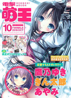 Dengeki Moeoh 2019-10 [Digital]