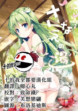 [Nanairo Otogizoushi (Miyase Mahiro)] Sanae no Yu | 早苗温泉 (Touhou Project) [Chinese] [十的我全都要汉化组] [Digital]