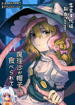 [Hakonnbu Kitamaebune (Hakonnbu)] Marisa ga Boushi ni Taberarete (Touhou Project) [Chinese] [零食汉化组] [Digital]