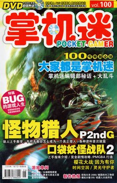 Pocket Gamer 掌机迷 vol.100