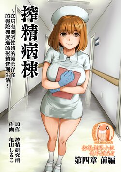 [Sakusei Kenkyuujo/Kameyama Shiruko] Sakusei Byoutou ~Seikaku Saiaku no Nurse shika Inai Byouin de Shasei Kanri Seikatsu~ | 搾精病棟～在只有惡劣性格的護士存在的醫院裡度過的射精管理生活～[Chinese] [禁漫漢化組]