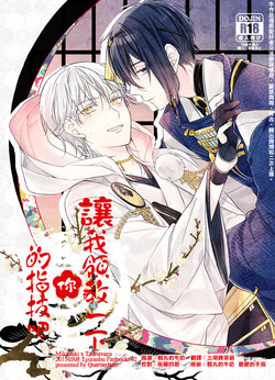 (Hyattou Ryouran ~Kimi no Heart o Shirahadori~) [Quartierlatin (Wasi)] Otenami Haiken to Ikimashou | 讓我領教一下你的指技吧 (Touken Ranbu) [Chinese] [月下鶴吟漢化組]