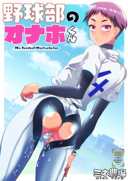 [Mine Noujou (Minemura)] Yakyuubu no Onaho-kun [Digital]