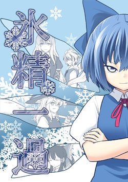 [Fuuzen Lamp (Fuuzasa)] Hyoushou Ikka | Ice Fairy's Passing (Touhou Project) [English] [DB Scans] [Digital]