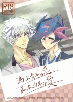 (Sennen Battle Phase 25) [Hanabie Yamato (Maharuka)] Kougami Seinen no Koi, Fujiki Shounen no Ai (Yu-Gi-Oh! VRAINS)