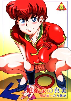 (C94) [Garakuta-ya (Neko Gohan)] Nannichuan no Shinjitsu - Ore ga Oboreta Nyotainuma (Ranma 1/2)