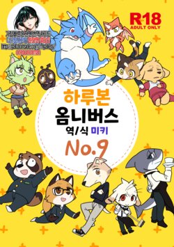 Harubon Omnibus : No.9 | 하루본 옴니버스 : No.9