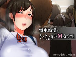 [Himawari no Tane] Densha Chikan to Gucchori Do-M Jogakusei