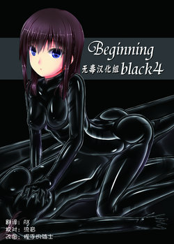 [Mousou Bijutsubu (Sho-yan)] Beginning black4 [Chinese] [无毒汉化组] [Digital]