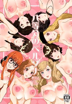 (C96) [Oppai Baibai (Azukiko)] Hattoubun no Persona (Persona 5) [Chinese] [無邪気漢化組]