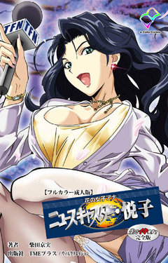 [Shibata Kyoumi] [Full Color Seijin Ban] Hana no Joshi Ana Newscaster Etsuko Nama de Ikimasu! Kanzenban