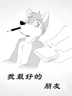 [WagnerMutt] My Best Friend | 我最好的朋友 [Chinese]