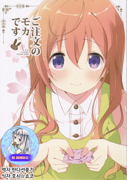 (COMIC1☆10) [Sekine (Sekine Hajime)] Gochuumon no Mocha desu - It is a mocha of your order | 주문은 모카입니다 (Gochuumon wa Usagi Desu ka?) [Korean] [팀☆데레마스]