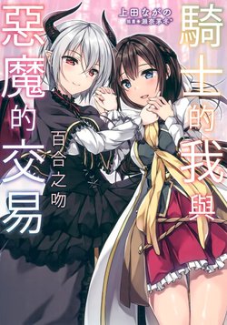 [Ueda Nagano, Sena Chifuyu*]Knight's Deal with The Devil  Yuri Kiss|骑士的我与恶魔的交易 百合之吻[Chinese][转载][台版录入]