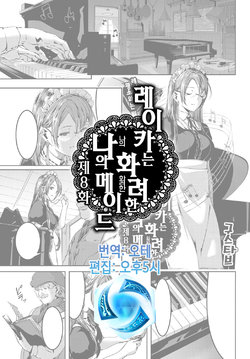 [Gustav] Reika wa Karei na Boku no Maid Ch. 8 | 레이카는 화려한 나의 메이드 8화 (COMIC HOTMiLK 2016-11) [Korean] [Digital]