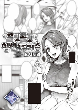 [Yoshitora] Iki Iki♡ Ninkatsu Lesson | 꼴릿 꼴릿♡ 임신 활동 레슨 (COMIC ExE 47) [Korean] [L. P.] [Digital]