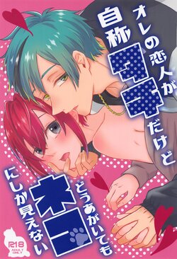 (Kono Tokimeki Rule Ihan DR 2021) [LUVLAVI (Suama)] Ore no Koibito ga Jishou-tachi dakedo Dou Agaite mo Neko ni Shika Mienai (Disney: Twisted-Wonderland)