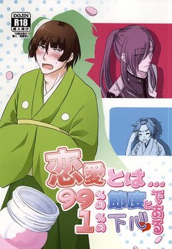 (Senka no Toki 2) [Mochikawa Jinja (Mochikawa)] Renai to wa 99% no Setsudo to 1% no Shitagokoro de Aru (Touken Ranbu)