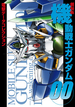 Dengeki Data Collection - Mobile Suit Gundam 00 the Movie