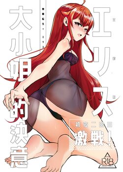 [Mugen Kouya (七一)] Eris Ojousama no Ketsui, Gekisen! Shoya Nikaime | Miss Eris' Fierce Determination, The First Night: Take 2 (Mushoku Tensei ~Isekai Ittara Honki Dasu~) [English] [Digital] [Decensored]