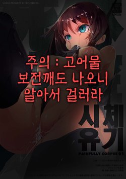 (COMITIA121) [U.M.E.Project (ukyo_rst)] Shitai Iki 01 | 시체유기 01 [Korean]