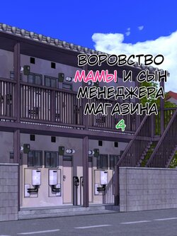 [Minazuki Mikka] Manbiki Mama to Tenchou no Musuko 4 | Воровство мамы и сын менеджера магазина 4 [Russian] [KOMIX]