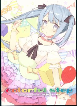 (C87) [pecora room (Minase Nagi)] colorful step (VOCALOID)