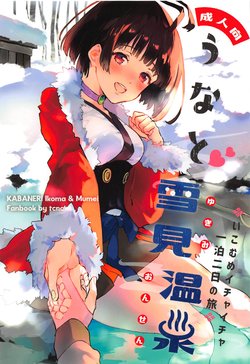 (SPARK14) [tcnc (Serizawa Nae)] Unato Yukimi Onsen IkoMume Ichaicha Ippaku Futsuka no Tabi (Koutetsujou no Kabaneri)