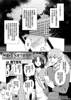 [Kirimoto Yuuji] Himitsu no TS Chika Kenkyuujo (COMIC Unreal 2020-02 Vol. 83) [Chinese] [熊崎玉子汉化组] [Digital]