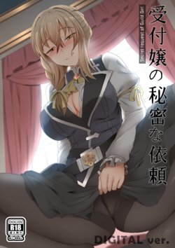 [Ginhaha] Uketsukejou no Himitsu na Irai (Goblin Slayer) [Chinese]