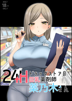 [Naporitan (Nanakotu)] 24H Drug Store no Kyonyuu Yakuzaishi Kusunoki-san