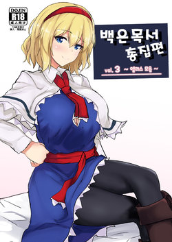 [Poshi] 白銀木犀総集編 Vol.3 | 백은목서 총집편 Vol.3 (Touhou Project) [Korean] [질병계]