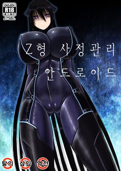 [Aeba no Mori (Aeba Fuchi)] Z-gata Shasei Kanri Android [Korean] [Digital]