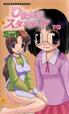 [Yuzuhara Takayuki × Ponzu] Himawari Standard, Final Volume