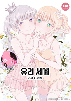 [Harumachi Tsurara (Shichoson)] Yuri Sekai | World of Yuri | 유리 세계 [Korean] [팀 마스터] [Digital]