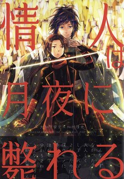 (Hyattou Ryouran ~Kimi no Heart o Shirahadori~ Ni) [END (END)] Joujin wa Tsukiyo ni Taoreru (Touken Ranbu)