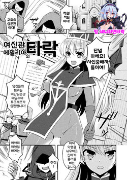 [Tenro Aya] Onna Souryo Emilia no Daraku (Tentacle Holic) [Korean] [팀 세뇌최면타락] [Digital]